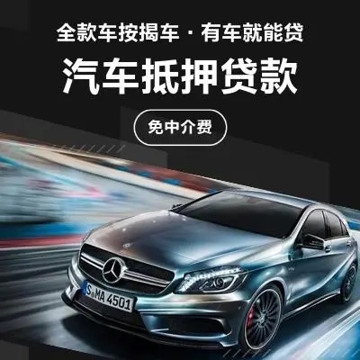 昆明车辆贷款 押证不押车 车辆个开走