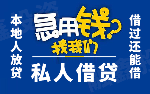 昆明急用钱找我 私人借钱 民间贷款 空放快速放款