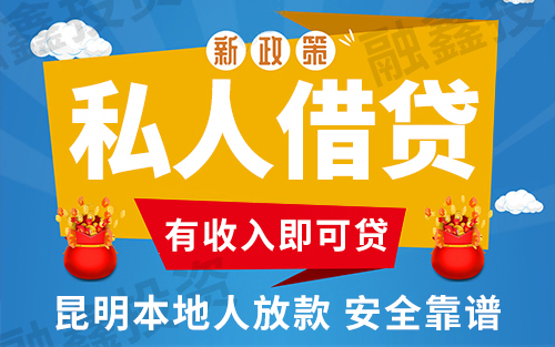 昆明紧急借钱 随借随还 无抵押贷款 私人空放 24小时放款