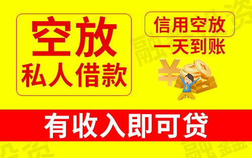 昆明应急借款 个人借钱 民间贷款公司 新颖贷 当天下款