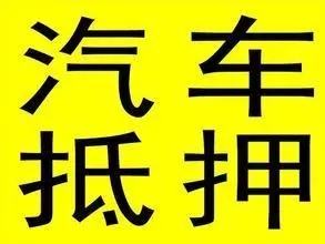 昆明小额贷款 民间借贷公司 空放私借 随借随还 无抵押 信用贷